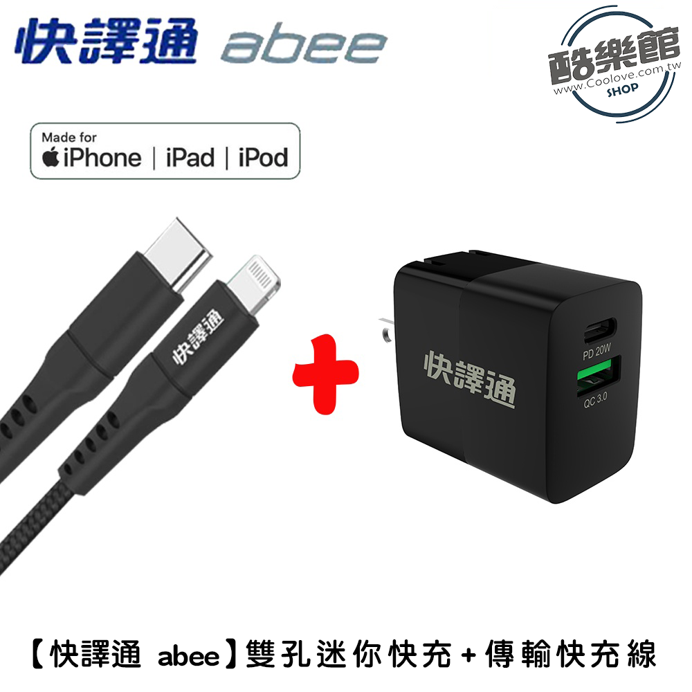 【快譯通abee】FC-200L USB-C to Lightning 傳輸快充線+AD-020 20W雙孔迷你快充
