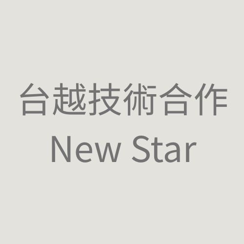 台越技術合作 New Star