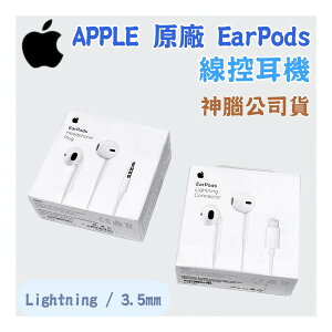 Apple原廠 線控耳機 EarPods 神腦公司貨 ( lightning / 3.5mm 接頭)