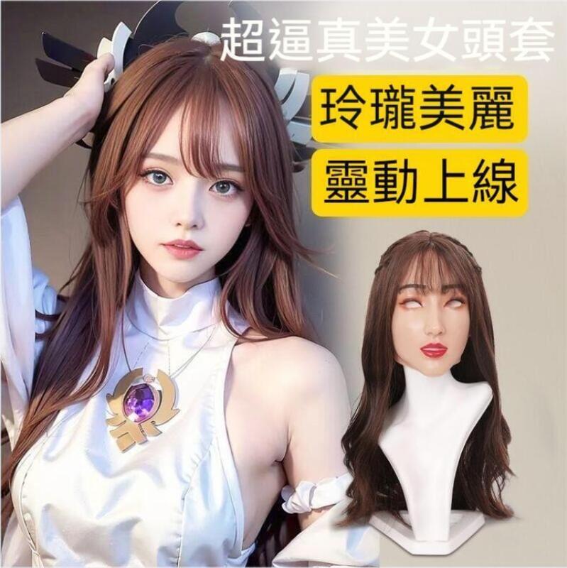 【店家優選】男變女裝 女裝大佬 偽娘 化妝頭套 面具
