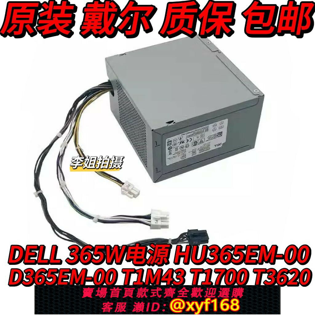 {保固一年 可打統編}原裝戴爾 365W電源 HU365EM-00 D365EM-00 T1M43 T1700 T3620電源