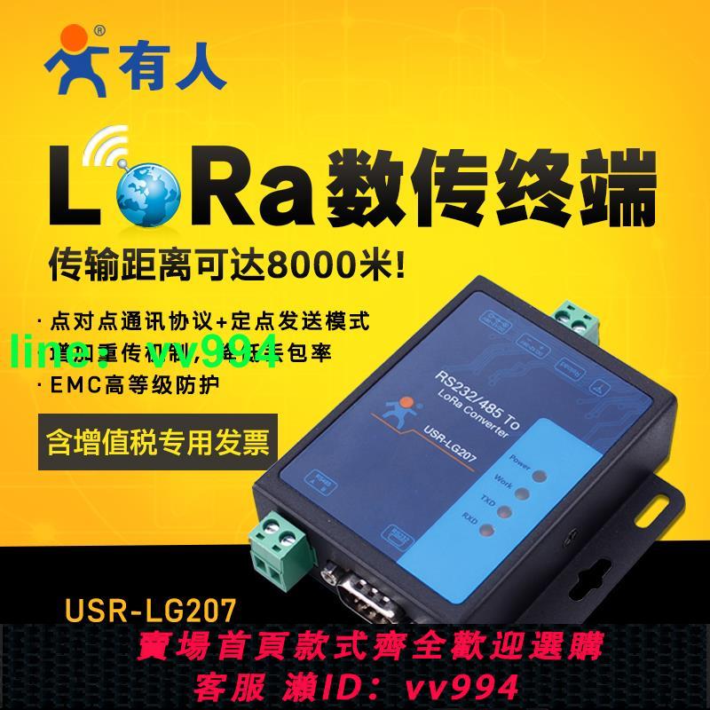 有人lora dtu無線數傳電臺點對點通訊遠距離通信物聯網模塊LG207