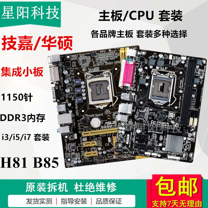拆機H81 B85主機板1150針整合DDR3 技/嘉華/碩微星 臺式電腦CPU套裝