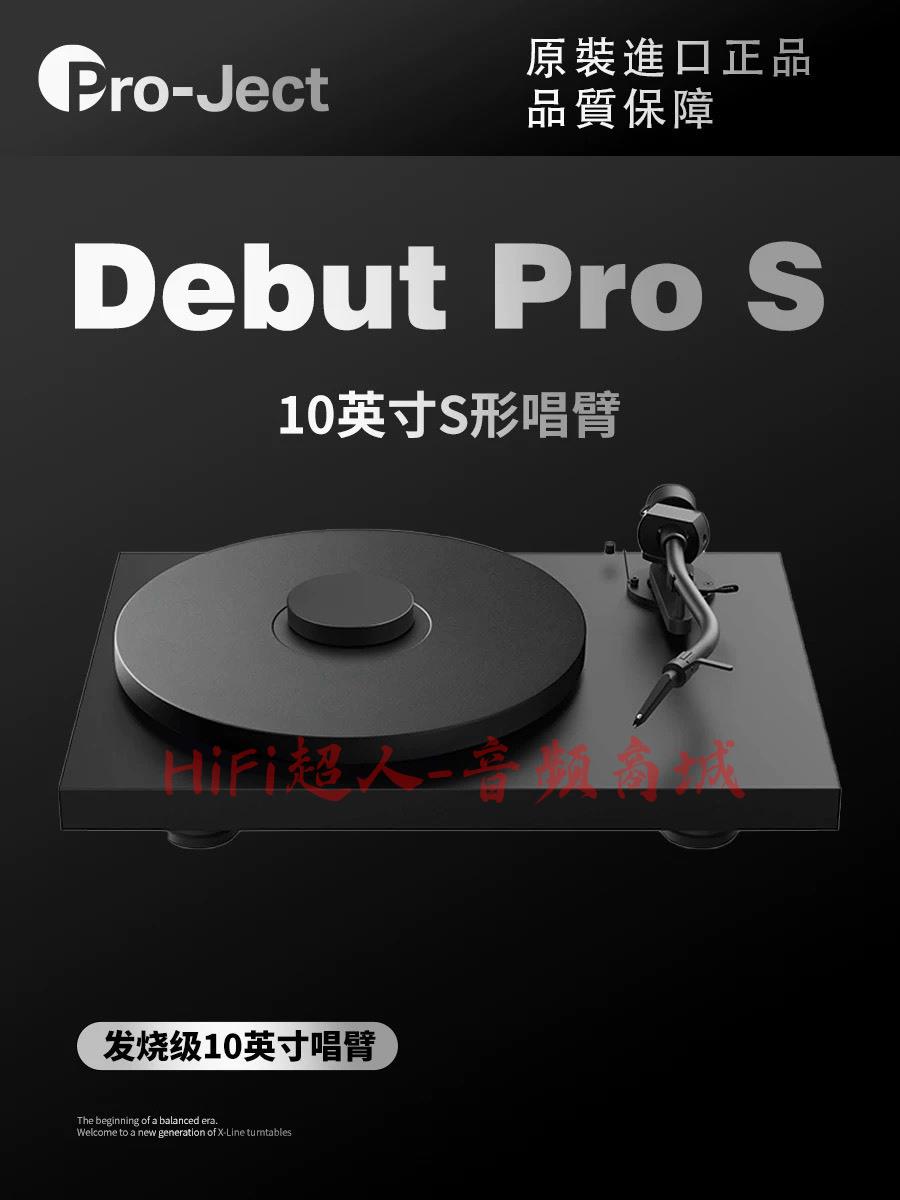 奧地利 寶碟 Pro Ject Debut PRO S 黑膠唱機 S型唱臂 MM唱頭 未拆封 舊化7KG【HiFi超人-音訊商城】