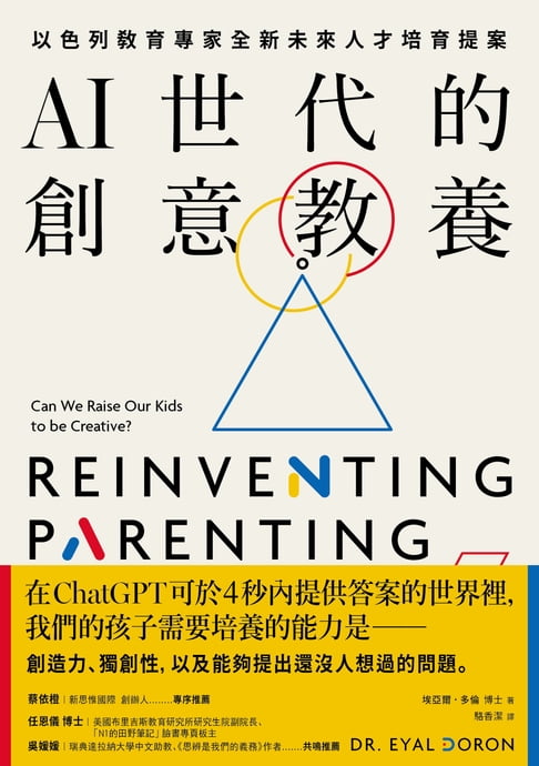 【電子書】AI世代的創意教養：以色列教育專家全新未來人才培育提案