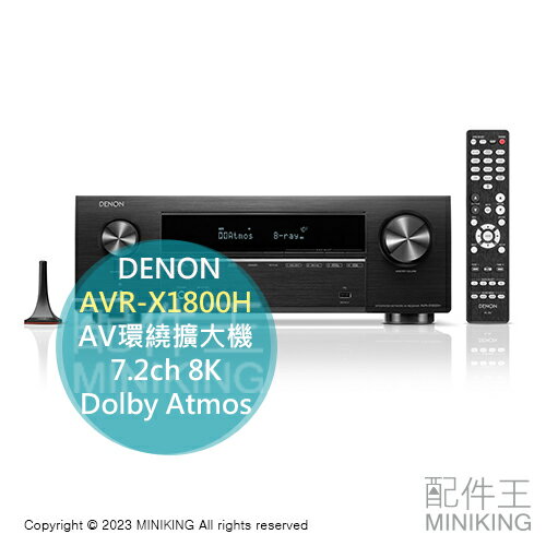 日本代購 2023新款 DENON AVR-X1800H AV環繞擴大機 7.2ch 8K Dolby Atmos