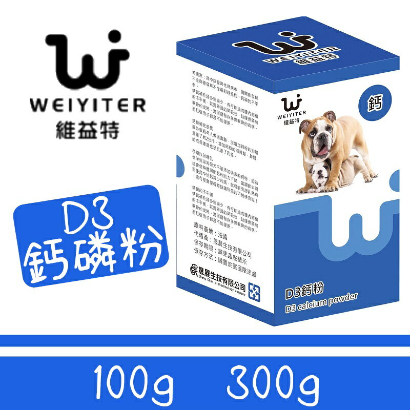 維益特 Weiyiter D3鈣磷粉 狗保健品 鈣磷粉 寵物保健
