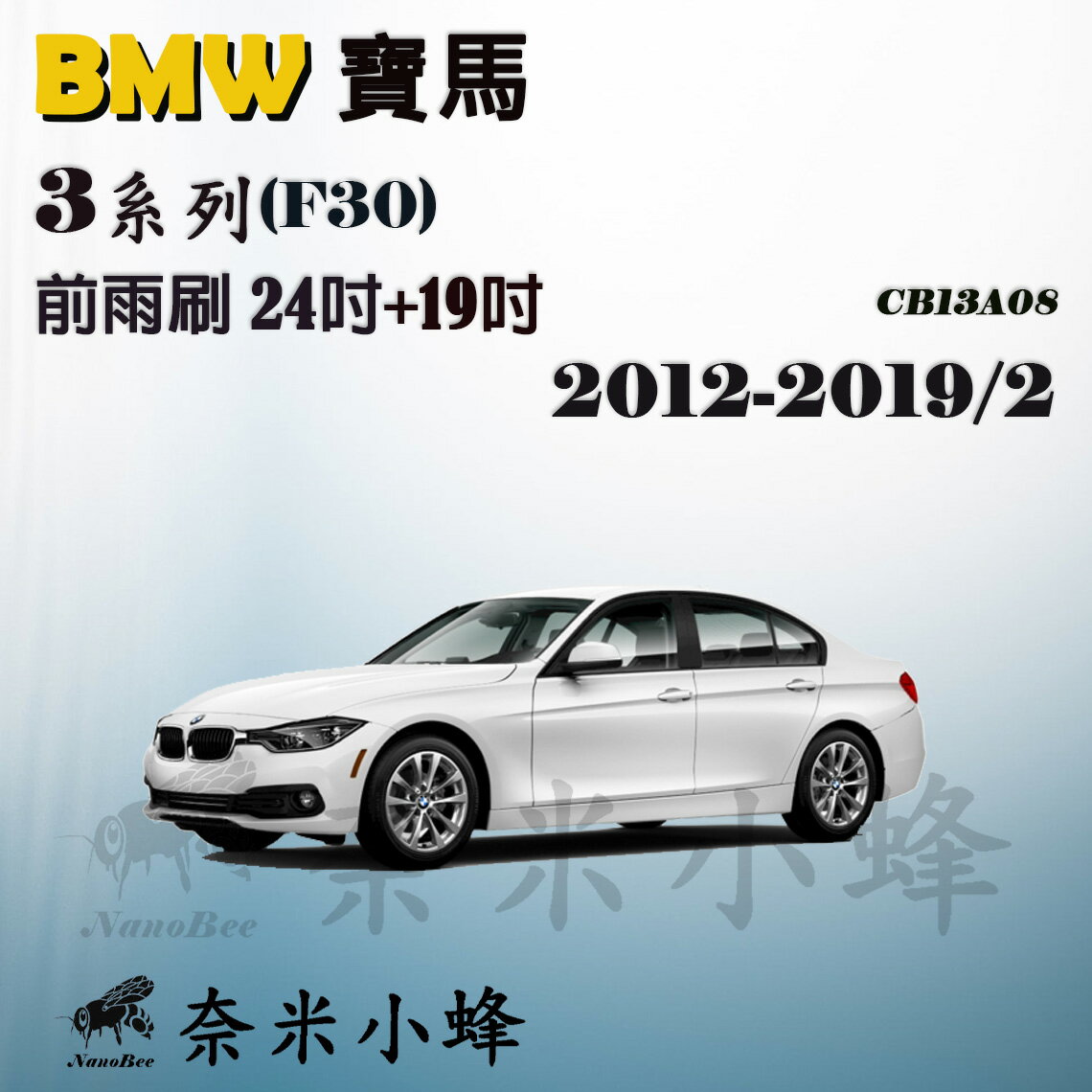 【奈米小蜂】BMW 寶馬 3系列/320i/328i/330i/318d/340i 2012-2019/2(F30/F31/F34)雨刷 後雨刷 矽膠雨刷 軟骨雨刷
