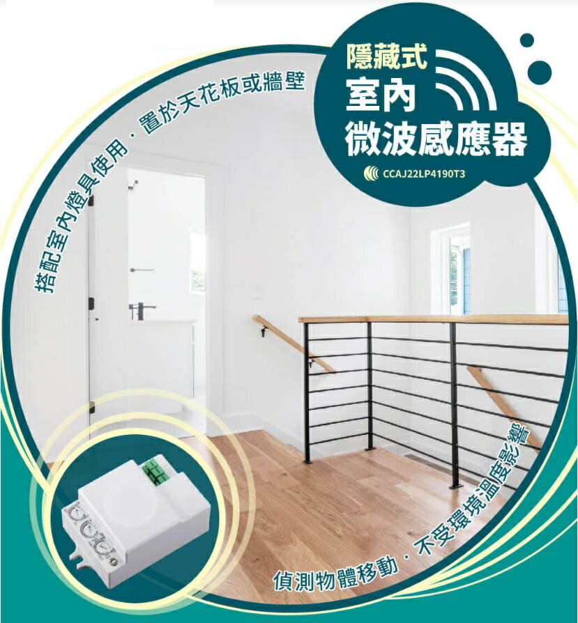〖舞光〗室內微波感應器-隱藏式 可調整感應範圍 亮燈時間 感測照度 白天模式 〖永光燈飾〗RP-MS1024-S