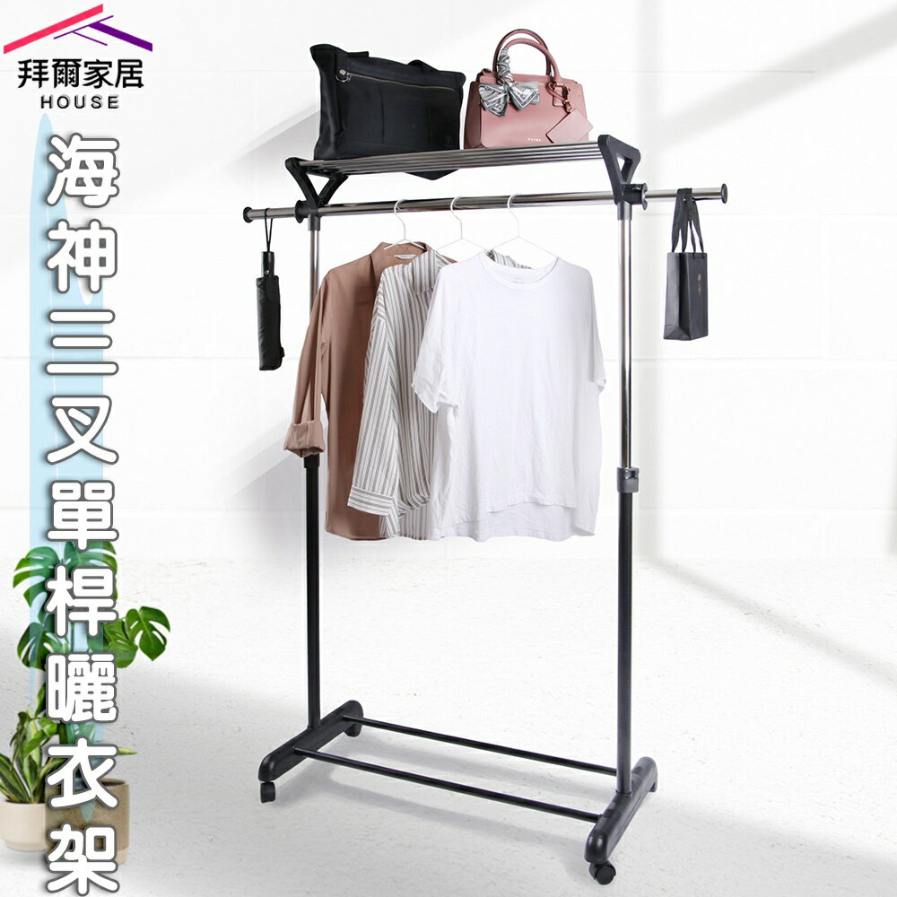 【拜爾家居】海神三叉單桿曬衣架 臺灣製造MIT 三叉衣架 三角衣架 曬衣架 吊衣架 掛衣架 曬衣桿 升降衣架 晾衣架
