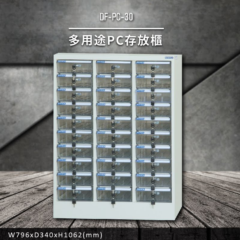 收納好物【大富】DF-PC-30 多用途PC存放櫃 (收納櫃/置物櫃/分類盒/文件/零件/台灣製)