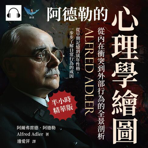 【有聲書】阿德勒的心理學繪圖，從內在衝突到外部行為的全景剖析：從早期記憶到成年性格，一步步了解日常行為的成因 0