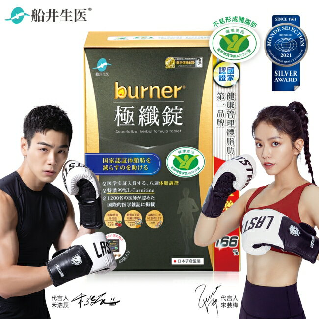 船井burner倍熱極纖錠160顆(黑金限定版)國家健康食品核准