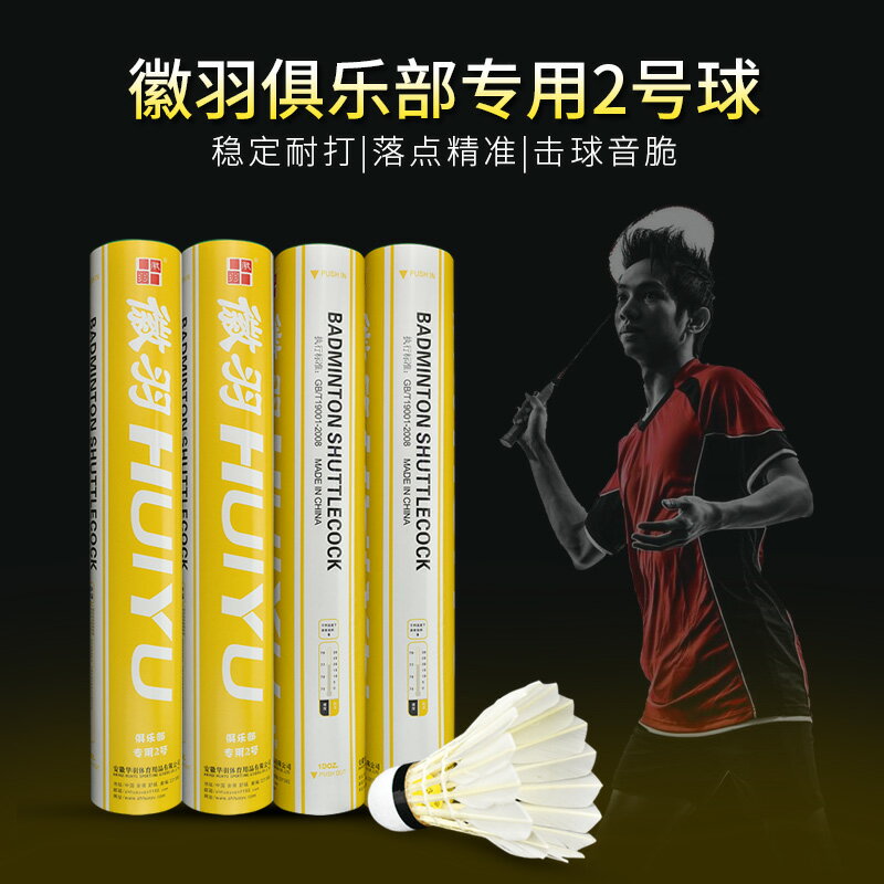 實體專賣杭州總代徽羽俱樂部專用2號羽毛球訓練耐打性價比高羽球