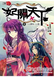 妃關天下08:一山還有一山高 0