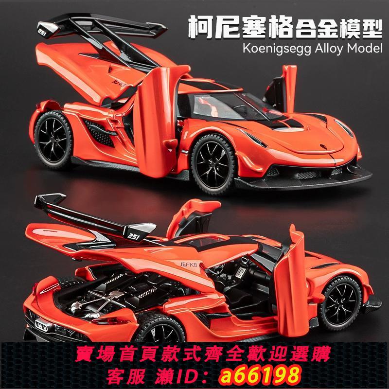 【臺灣公司 可開發票】柯尼塞格JESKO車模仿真超跑汽車模型兒童合金玩具車擺件男孩禮物