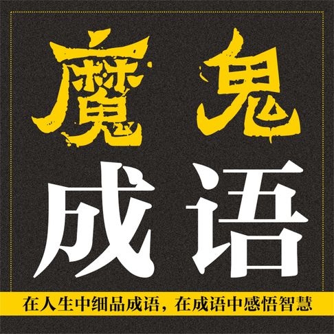 【有聲書】魔鬼成语：在人生中细品成语，在成语中感悟智慧 0