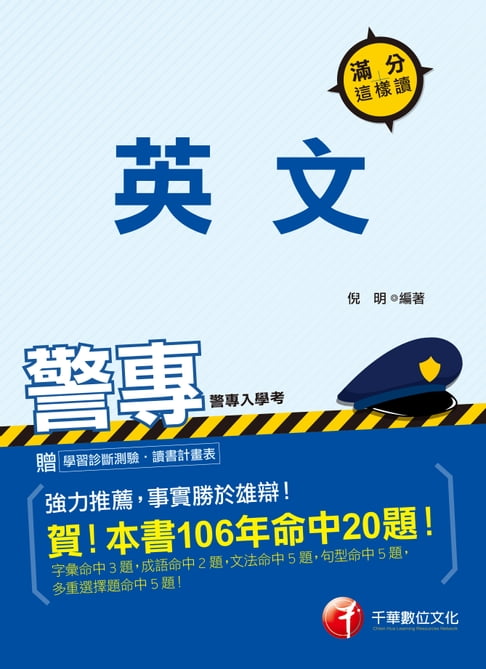 【電子書】107年警專英文-滿分這樣讀(千華) 0