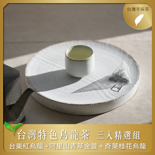 慢慢藏葉-臺灣特色烏龍茶三入組【臺東紅烏龍X阿里山青萃金萱X奇萊桂花烏龍】一心二葉手採茶★★全館結帳滿$299贈煙燻伯爵茶包獨立袋、滿$999送英式早餐茶（茶葉90g/袋）★數量有限送完為止★