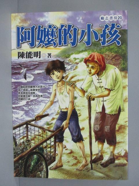 【書寶二手書T1／兒童文學_IPX】阿嬤的小孩_陳能明