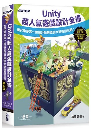 Unity超人氣遊戲設計全書：萬代南夢宮一線設計師的原創大獎遊戲實戰！ | 拾書所