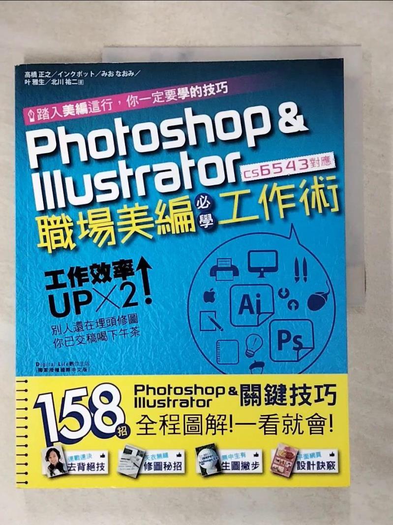 【書寶二手書T3／電腦 KOQ】Photoshop & Illustrator職場美編必學工作術 雙羽純、JUNNY Tomatika、村山□大、須田彩加、久方綜司, 王育貞