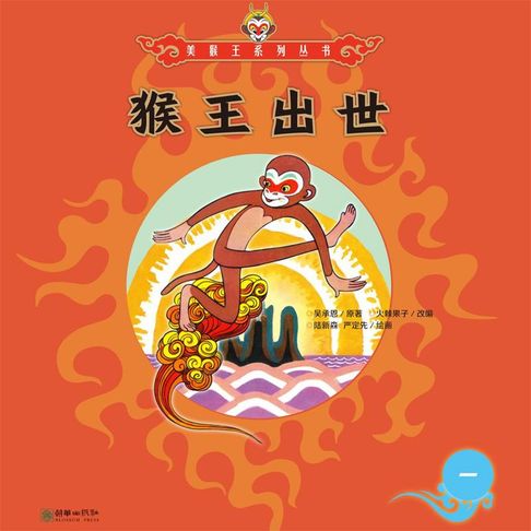 【有聲書】猴王出世 0