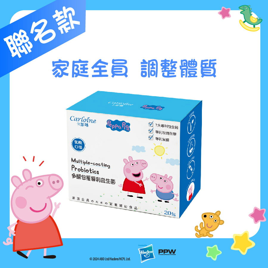 【卡蘿琳益生菌】專利益生菌 乳酸口味 (20包/盒)｜調整體質｜佩佩豬款