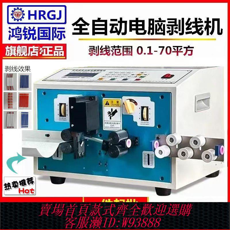{臺灣公司貨 可打統編}鴻銳全自動電腦裁線剝皮機銅線護套多芯排電子線去皮源剪下裁線機