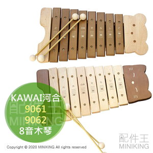 日本代購 空運 KAWAI 河合 9061 9062 8音 木琴 八音 打擊 樂器 兒童 音樂 玩具 日本製 貓咪 小熊