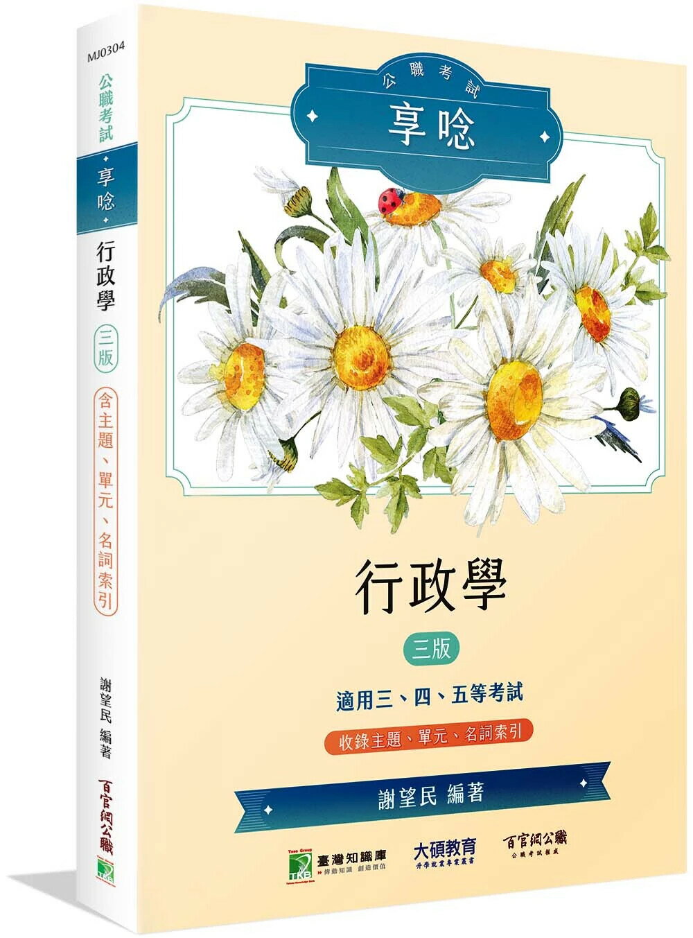 公職考試享唸【行政學】[適用三等、四等、五等/高考、普考、地方特考] (3版) 謝望民 2024 大碩