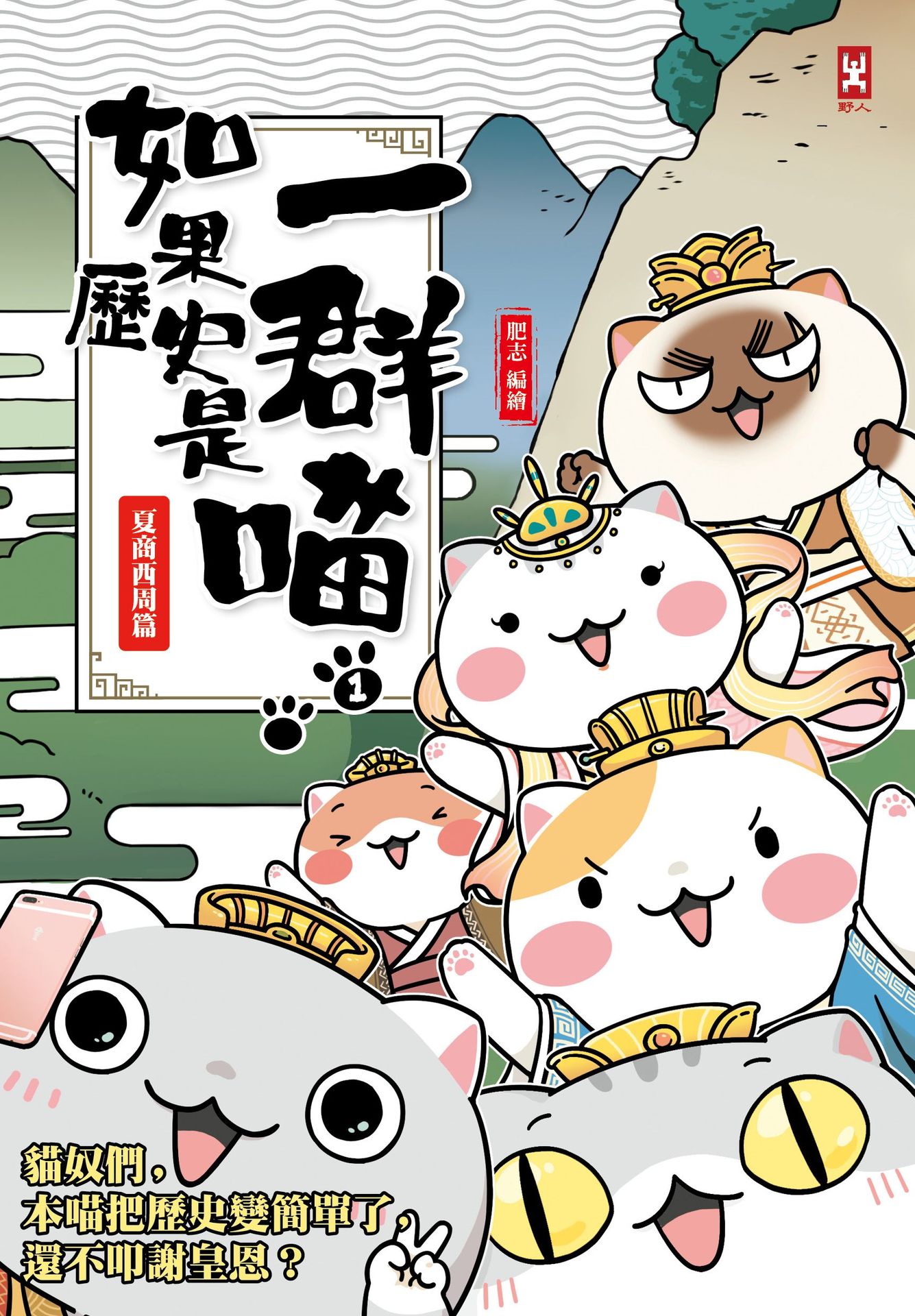 如果歷史是一群喵(1)：夏商西周【萌貓漫畫學歷史】(暢銷二版) 1