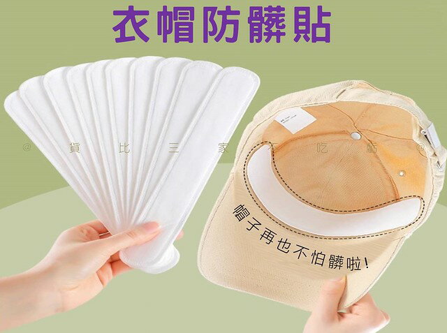 @貨比三家不吃虧@衣帽防髒貼 衣領防髒吸汗貼 汗漬吸附貼 一次性 可裁剪 吸汗神器 帽緣貼 止滑貼 隱形吸汗貼 汗漬吸附貼