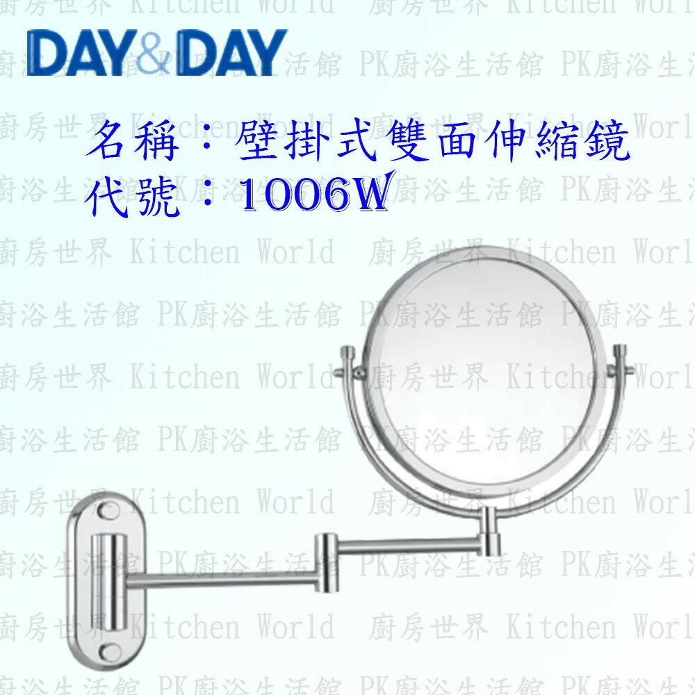 高雄 Day&Day 日日 不鏽鋼衛浴配件 1006W 壁掛式雙面伸縮鏡