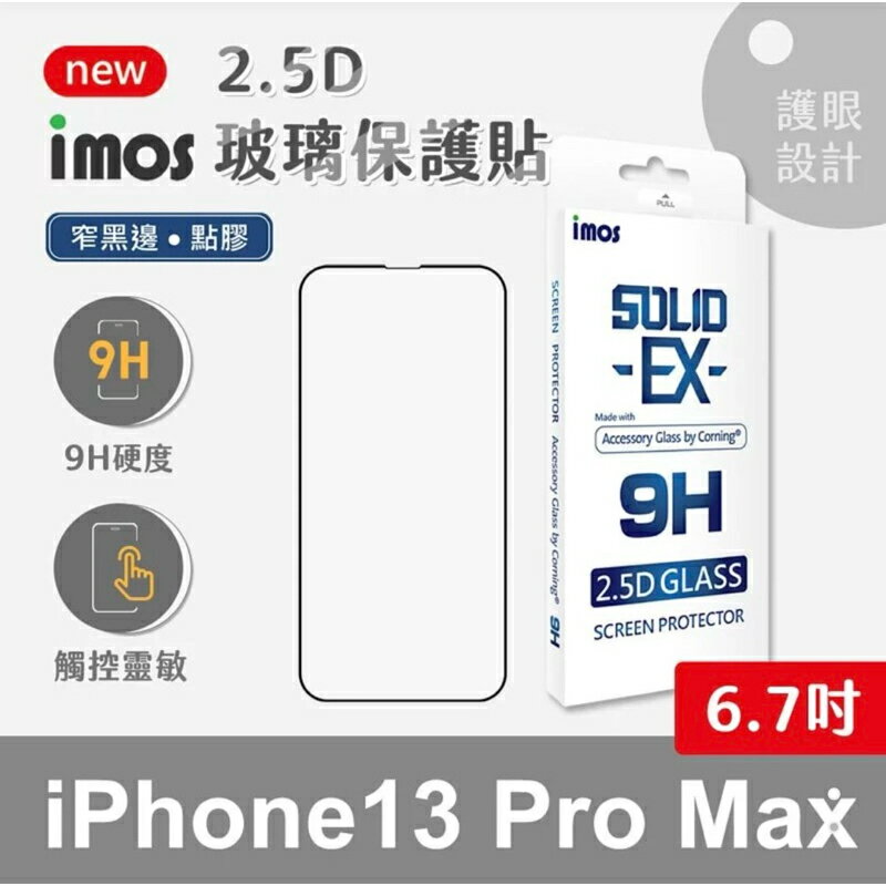 強強滾生活 imos iPhone 13 Pro Max 6.7吋 2.5D窄黑邊玻璃貼 螢幕保護貼