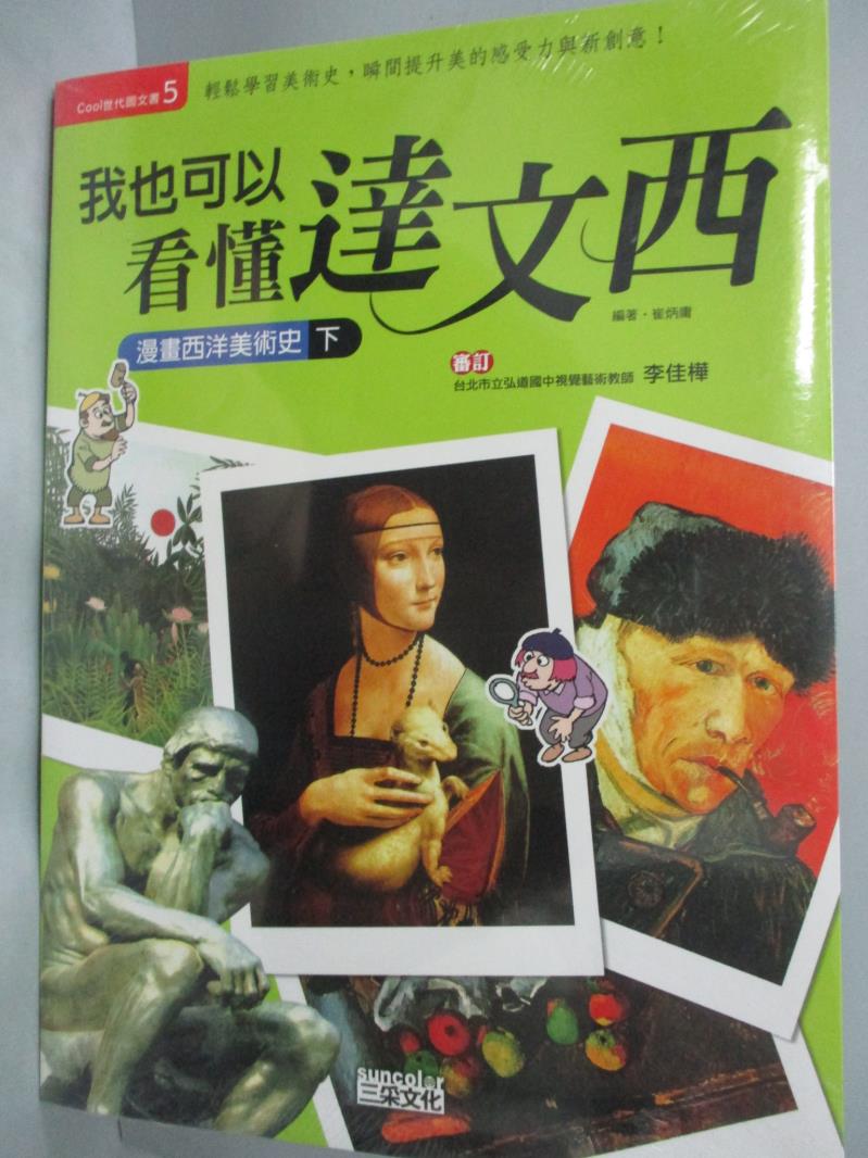 【書寶二手書T1／藝術_YFI】我也可以看懂達文西-漫畫西洋美術史(下)_崔炳庸_未拆封