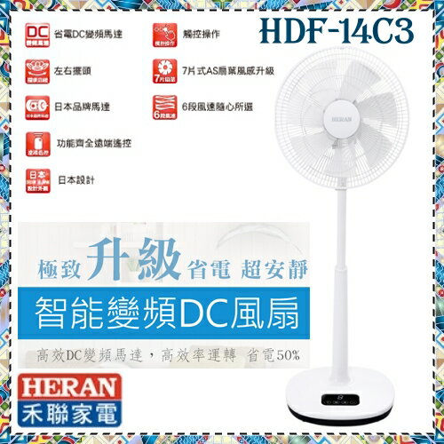 <br/><br/>  【HERAN 禾聯】日本技術合作 14吋智能變頻DC風扇 《HDF-14C3》<br/><br/>