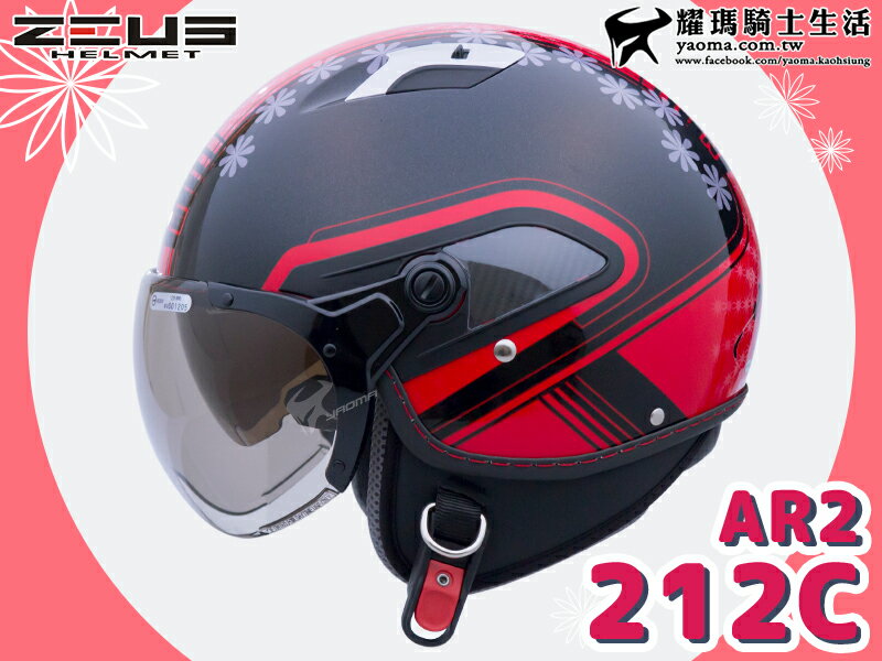 【加贈好禮】ZEUS安全帽 ZS-212C AR2 消光黑紅 W飛行鏡 內鏡 半罩帽 212C 耀瑪騎士機車部品