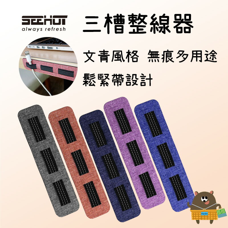 SEEHOT【三槽】整線器 無痕多用途 文青風格 共5色 插槽搭配鬆緊帶彈性設計 適用各種粗細線材 底部3M無痕雙面膠【領券滿額再折千11/30止】