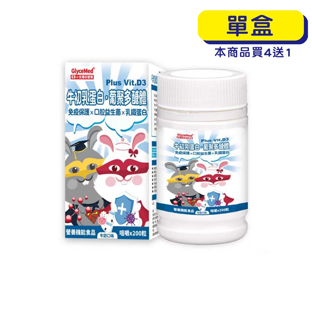 【原廠正貨】格萊思美 小兒專科 牛初乳蛋白 葡聚多醣體 (200粒) (單盒)
