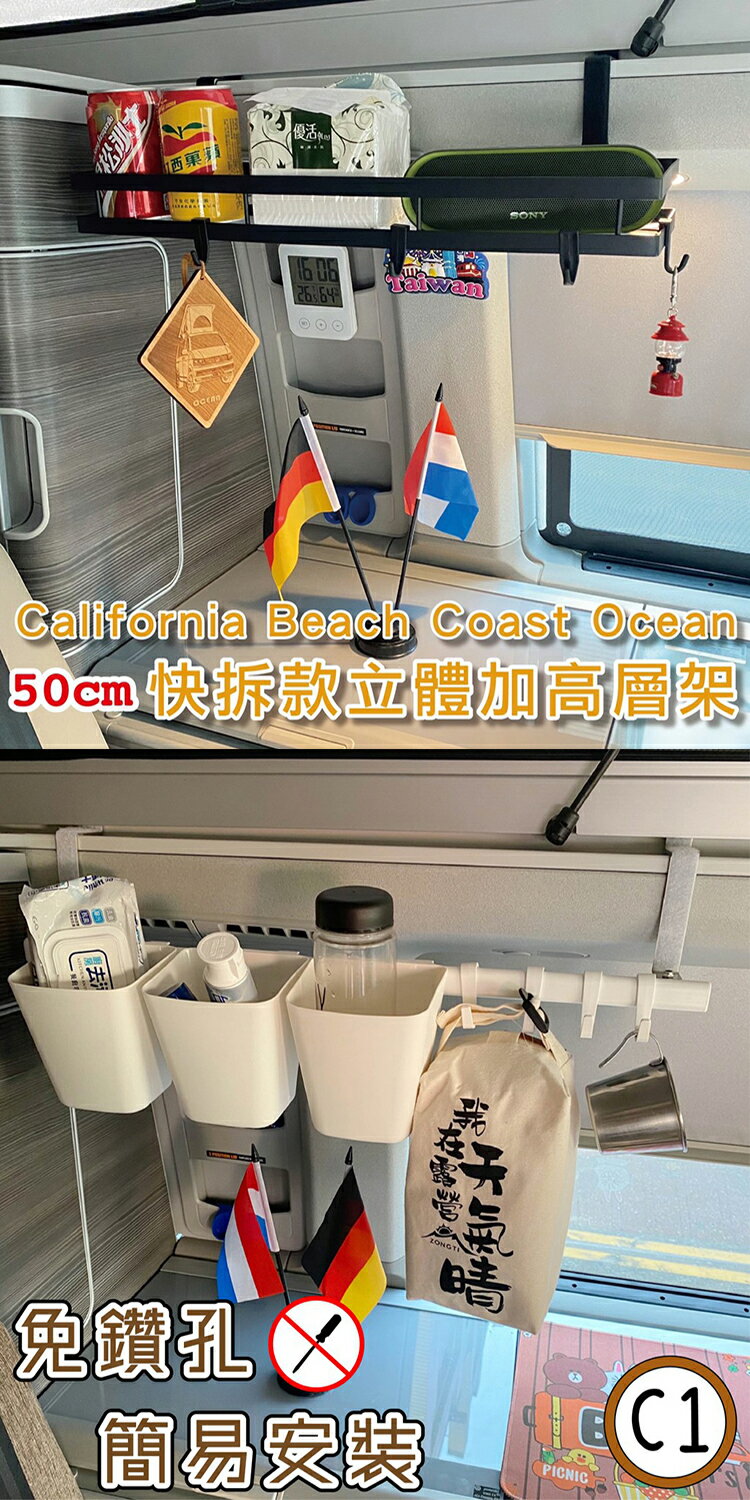 【套餐組】快拆款50cm立體加高層架+C1款層板 California Beach Coast Ocean露營車 置物架 收納架 福斯 T5 T6 T6.1 臺灣製
