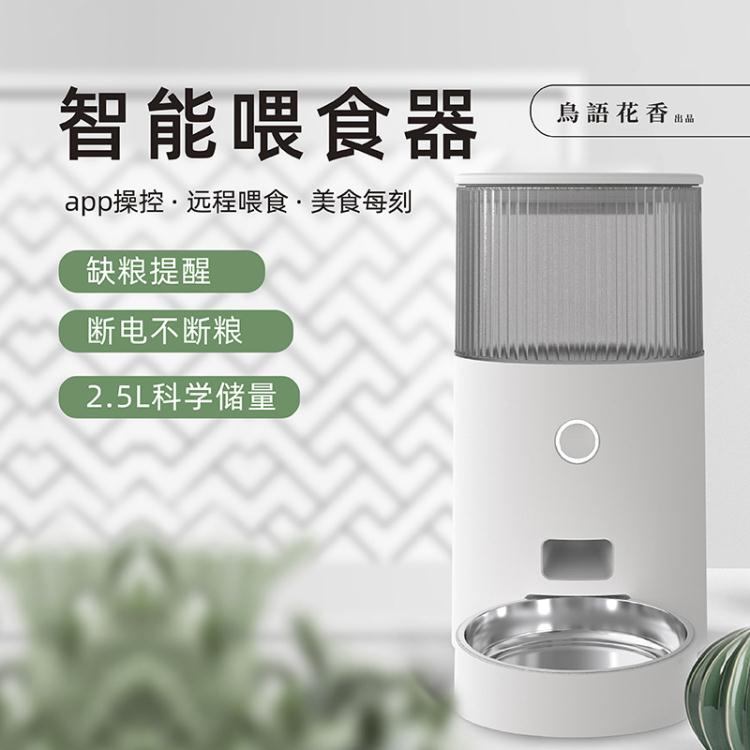 wifi遠端智慧寵物餵食器2.5L大容量貓犬投食器自動喂糧食零食器具