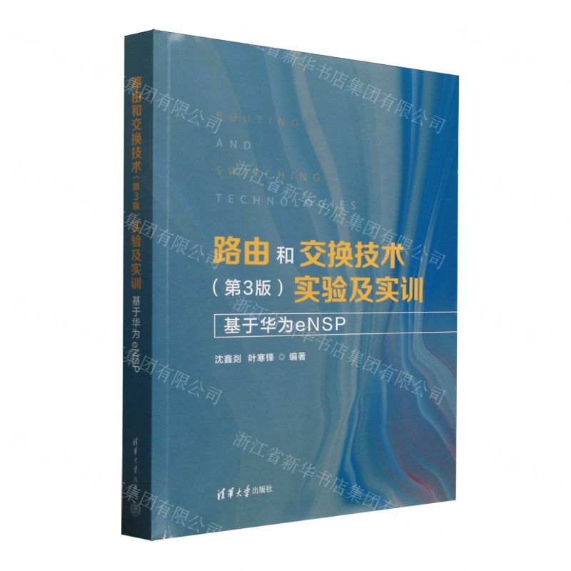 路由和交換技術(第3版)實驗及實訓(基於華為eNSP)丨天龍圖書簡體字專賣店丨9787302688938 (tl2515)