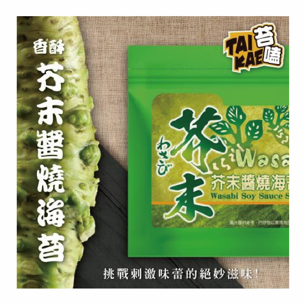 【苔嗑】 TAI KAI 香酥 海苔 芥末 醬燒 微嗆 挑戰 極限 快感 /包