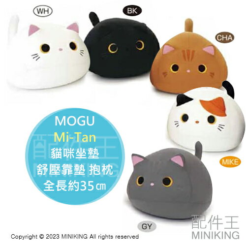 日本代購 MOGU Mogutchi Mi-Tan 貓咪坐墊 舒壓靠墊 抱枕 午睡枕 貓奴必備 主子認領 全長約35㎝
