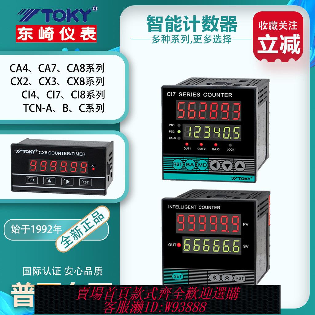 {臺灣公司貨 可打統編}TOKY計數器CA7-RB60 CA8 CA4東崎CX8-PS61A CX3 Ci7-RC60計米儀表