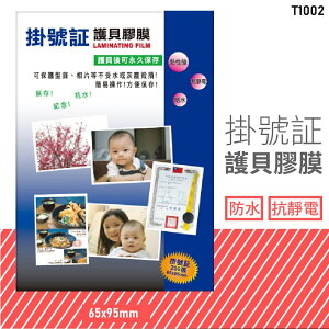 台灣品牌～韋億 T1002 掛號証護貝膠膜 防水 黏性強 抗靜電 保護 保存 紀念 相片 型錄 獎狀 事務用品