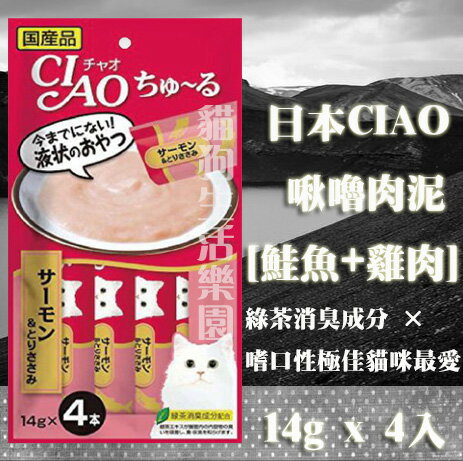 日本CIAO 啾嚕肉泥-[鮭魚+雞肉] 14g x 4入