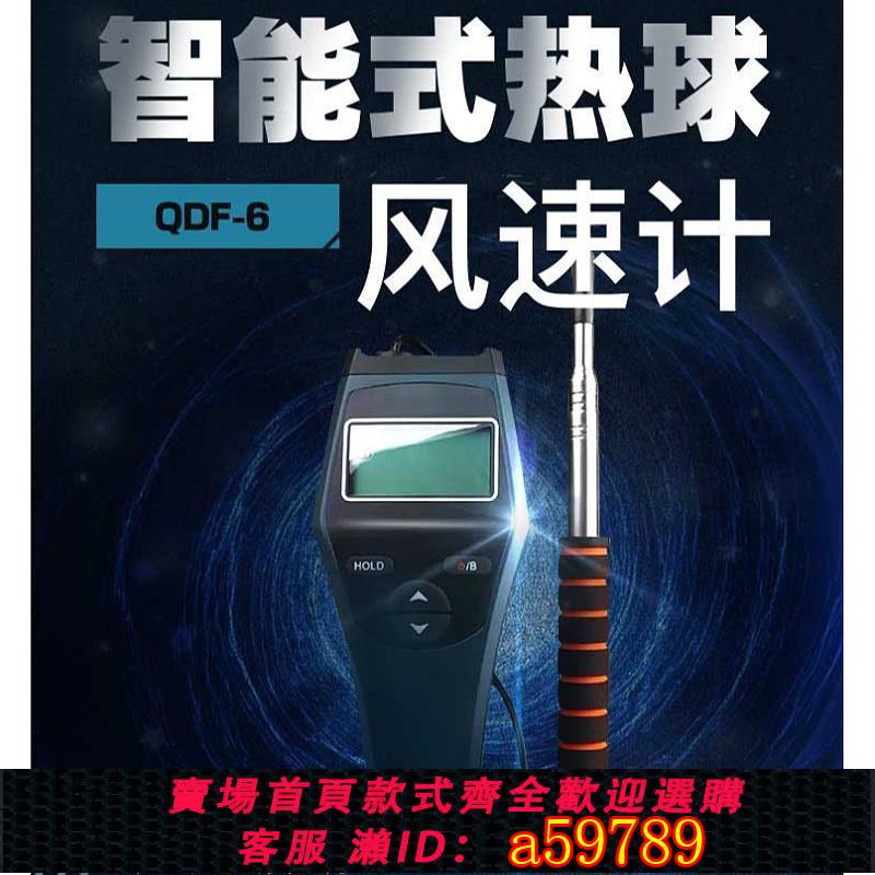【臺灣公司 可打統編】智能型QDF-6熱球式風速儀數字式風速計手持式熱敏風速儀數顯風速
