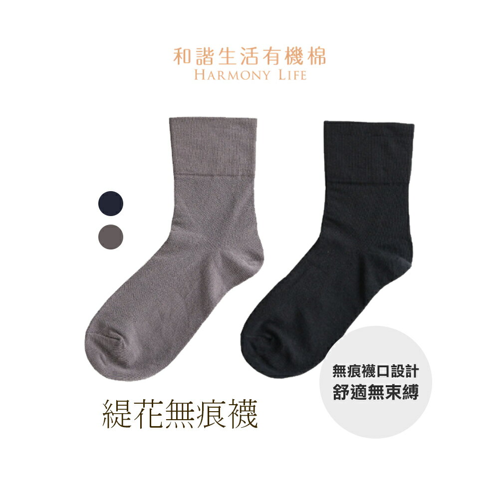 【和諧生活有機棉】緹花無痕襪(25-27公分)－灰色／黑色